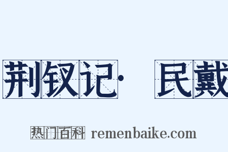 荆钗记·民戴是什么意思的图片